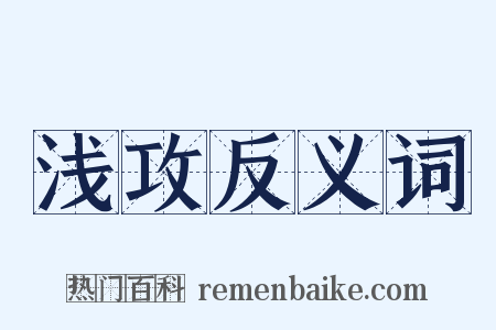 浅攻反义词是什么意思的图片